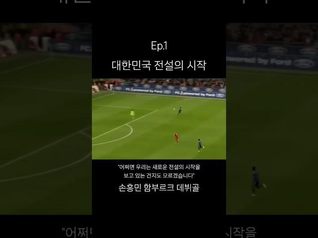 손흥민 데뷔골 #손흥민 #손흥민골 #토트넘 #손흥민데뷔골