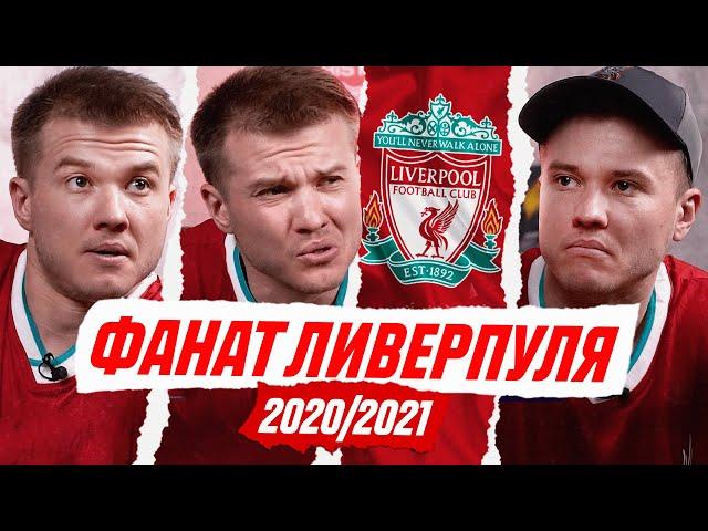 ФАНАТ ЛИВЕРПУЛЯ В СЕЗОНЕ 2020/2021!