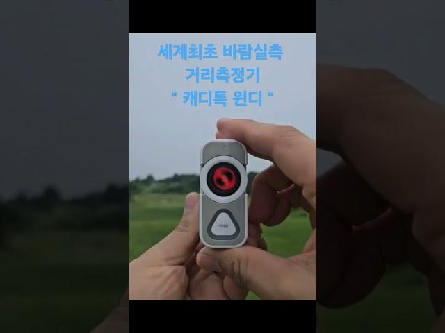 캐디톡 윈디 외관 모습 (바람감안 거리측정기)