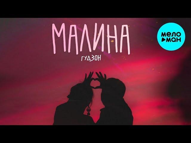 ГУДЗОН  - Малина (Single 2020)