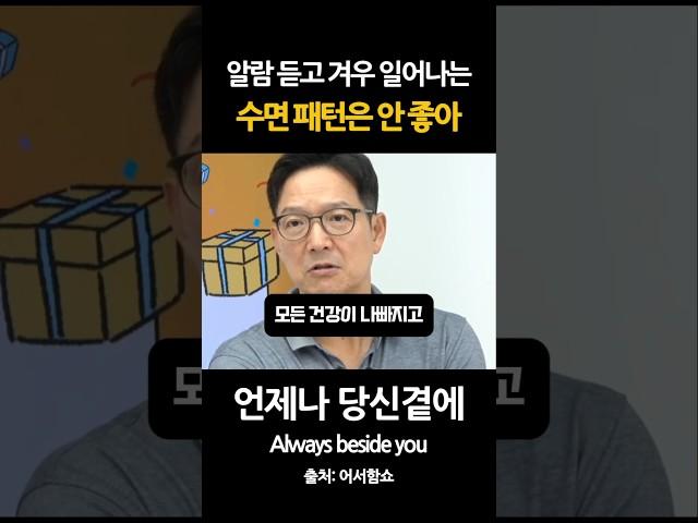 알람 듣고 겨우 일어나는 수면 패턴은 좋지 않습니다