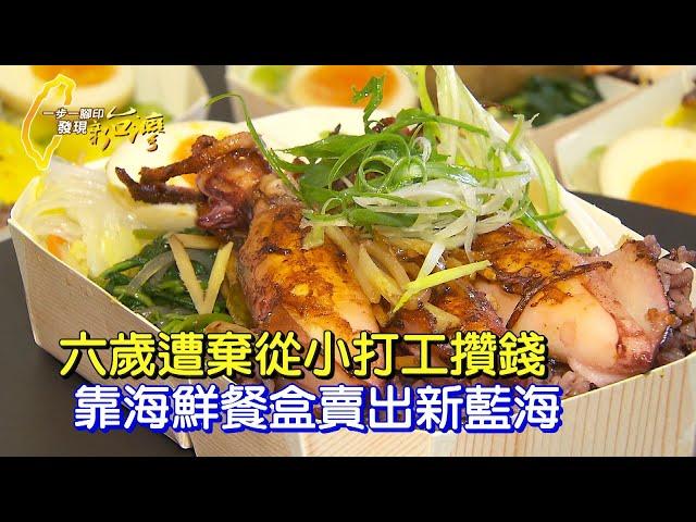 【花蓮】傘外的奮鬥!無父無母他存錢十年 靠海鮮餐盒賣出新藍海∣一步一腳印【傘外的奮鬥海鮮餐盒】20241013