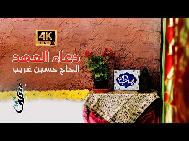 4K دعاء العهد | تسجيل جديد 2021 | الحاج حسين غريب