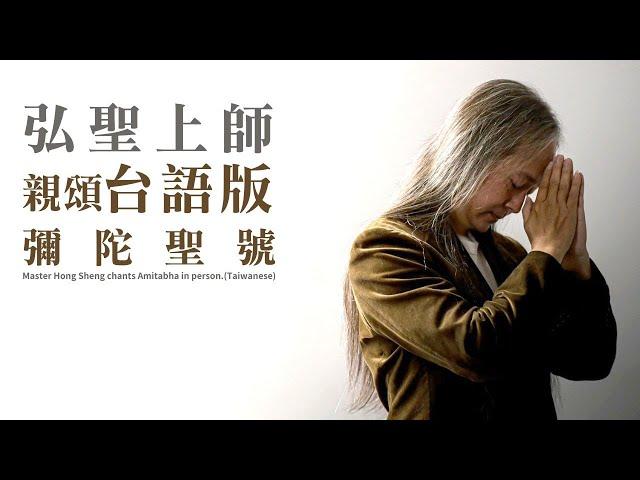 弘聖上師親頌台語版彌陀聖號Master Hong Sheng chants Amitabha in person.(Taiwanese)