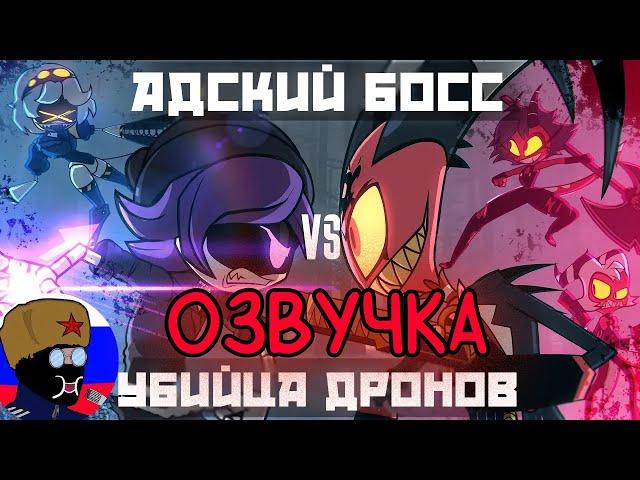 HELLUVA BOSS VS MURDER DRONES (Short Crossover Animation) НА РУССКОМ (ОЗВУЧКА)