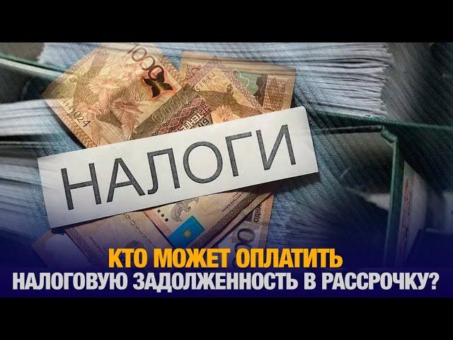 Кто может оплатить налоговую задолженность в рассрочку? | Ж. Дуйсембиев | Интервью