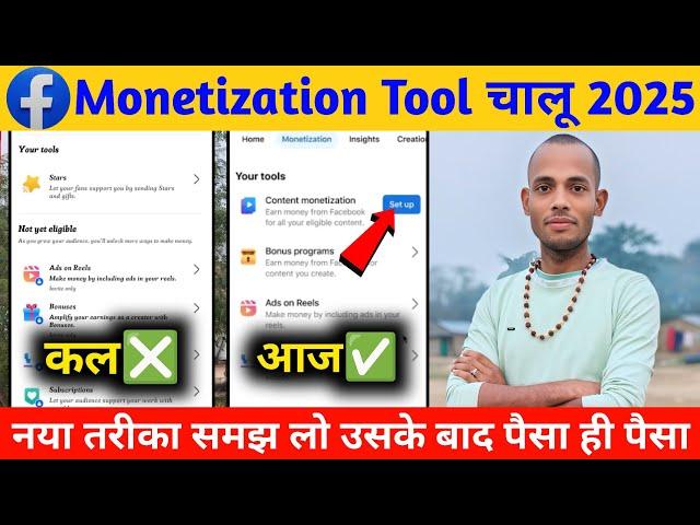 Facebook Monetization Tool चालू 2025  | Facebook se paisa kaise kamaye | FB Content Monetization 