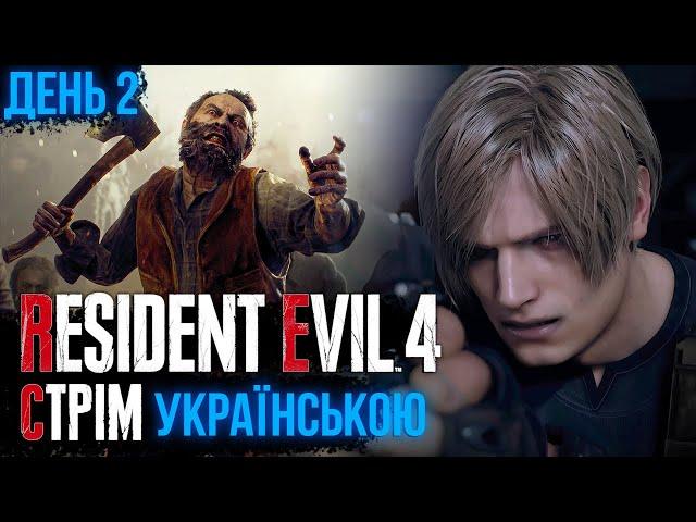 ДЕНЬ 2 RESIDENT EVIL 4 REMAKE СТРІМ Українською | ІГРОПЛИН