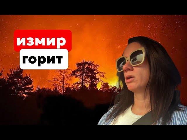 ТУРЦИЯ В ОГНЕ. СТРАШНЫЕ ПОЖАРЫ В ИЗМИРЕ