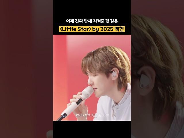 백현 Little Star 2016 vs. 2025