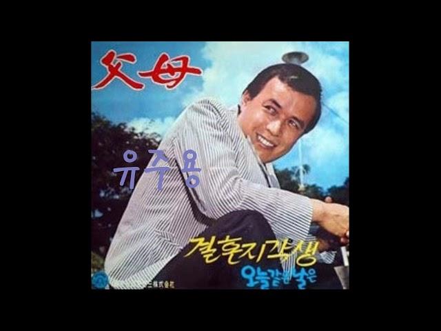 유주용(劉宙鏞)  -  부모 (父母 /parents), 1968  *Old K-pop