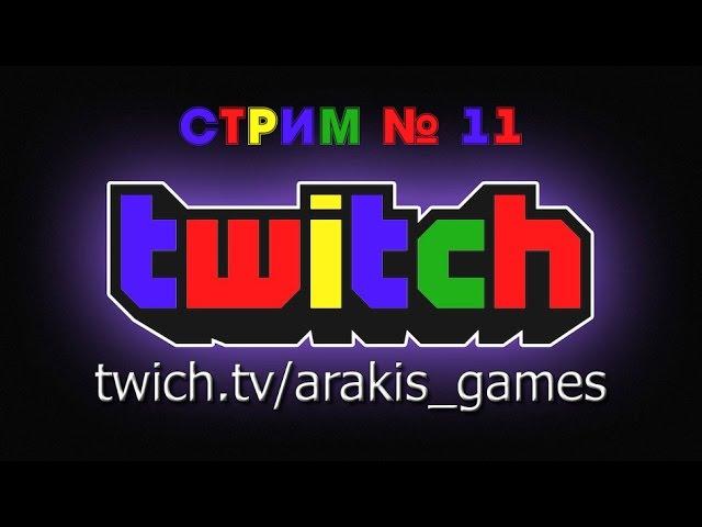 Онлайн стрим на Twitch'е сегодня (16.02.) в 21:00 по МСК - вечер Глобала, жду всех! :)