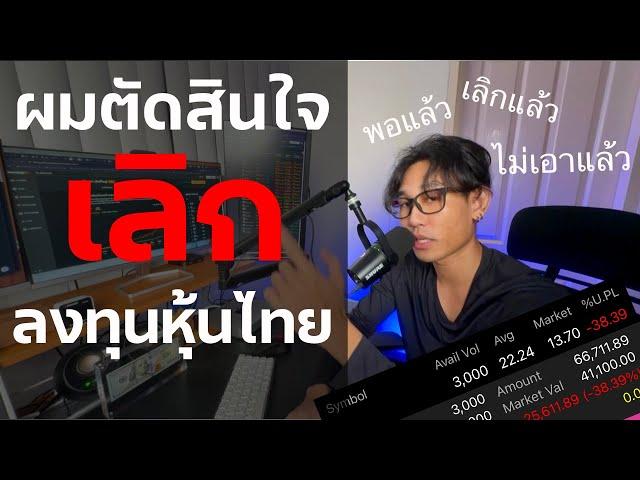 ผมตัดสินใจเลิกลงทุนในตลาดหุ้นไทย | EP.25