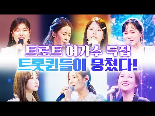 트롯퀸들이 뭉쳤다! 트로트 여가수 특집 #오유진 #송가인 #양지은 #김다현 #장윤정 #배아현 #정서주