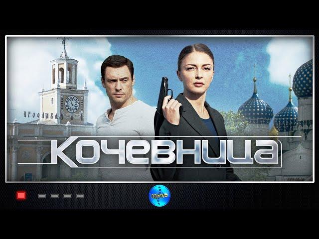 Кочевница. 1 сезон (2022) Детектив. Все серии Full HD