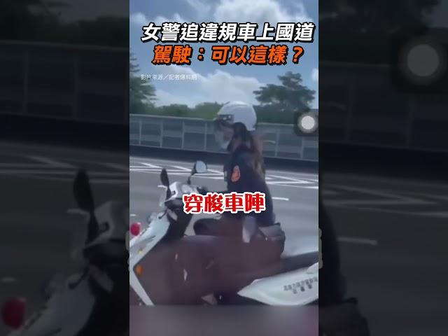 【社會】女警為抓違規仔上國道 駕駛：可以這樣？｜警察