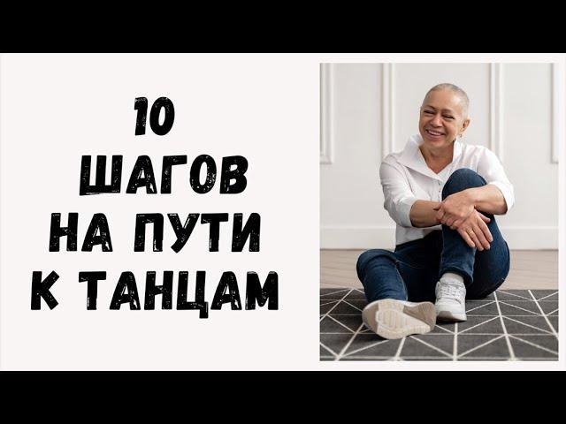 Всё по порядку про 10 шагов.