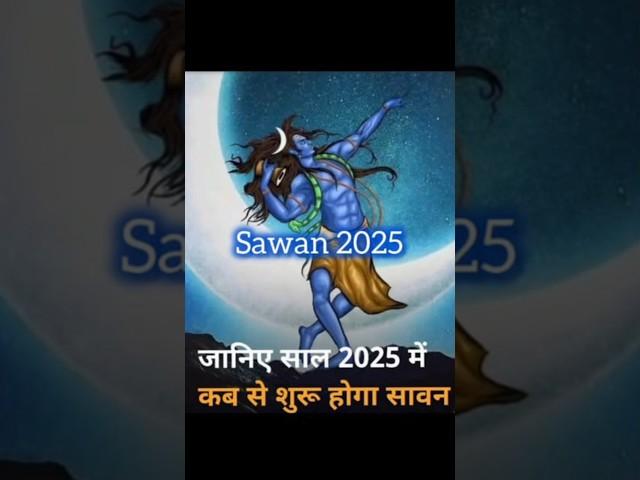 Sawan 2025kab se hai #shorts #astrology #shiv #horoscope #ytshorts  #shortsviral #mahadev #sawan2025