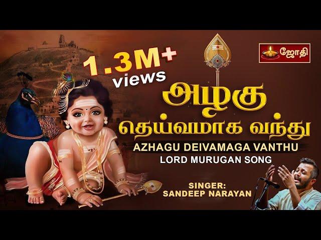 Azhagu Deivamaga Vandu Tamil Lyrical Song | அழகு தெய்வமாக வந்து | Kavadi Chindu | Sandeep Narayan