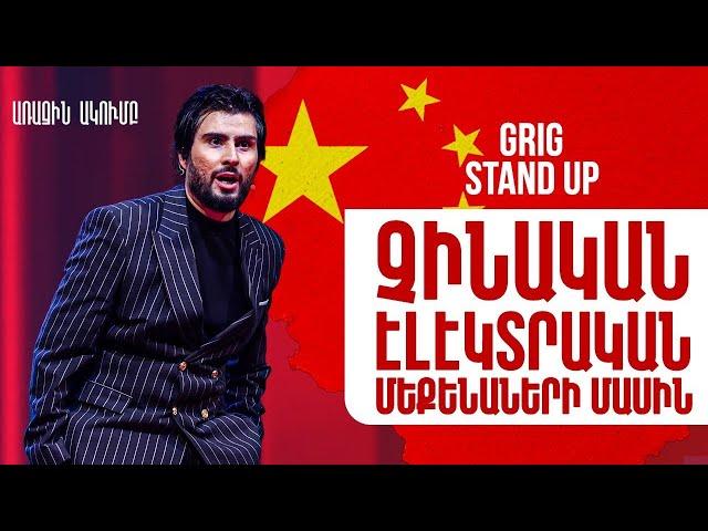 Առաջին Ակումբ 17 - Գրիգ - Չինական էլեկտրական մեքենաների մասին /Stand Up/ Arajin Akumb 17