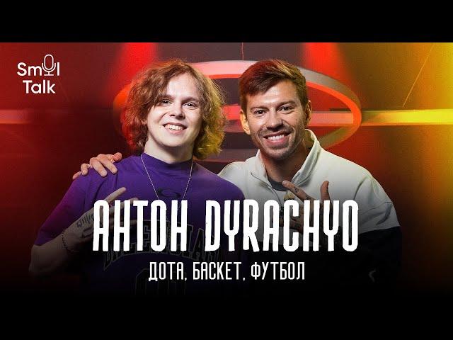 Антон Dyrachyo | Чемпионство International, Дота и КС, NBA, футбол, стримы, путешествия | Smol Talk