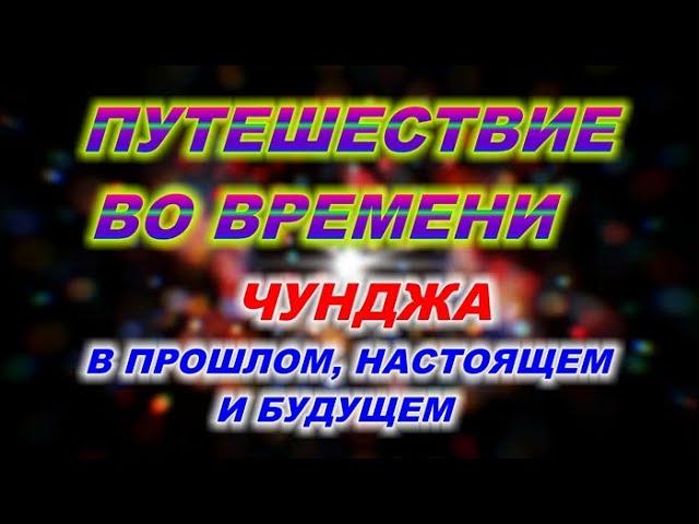 Путешествие во времени. Чунджа в прошлом, настоящем и будущем