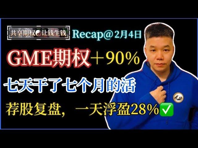 第76期  GME 期权 七天赚了七个月的钱 视频荐股，仅仅一天浮盈28%