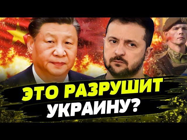 КИТАЙСКИЙ "МИРНЫЙ ПЛАН" ДЛЯ УКРАИНЫ! Почему ЗЕЛЕНСКИЙ назвал его РАЗРУШИТЕЛЬНЫМ?