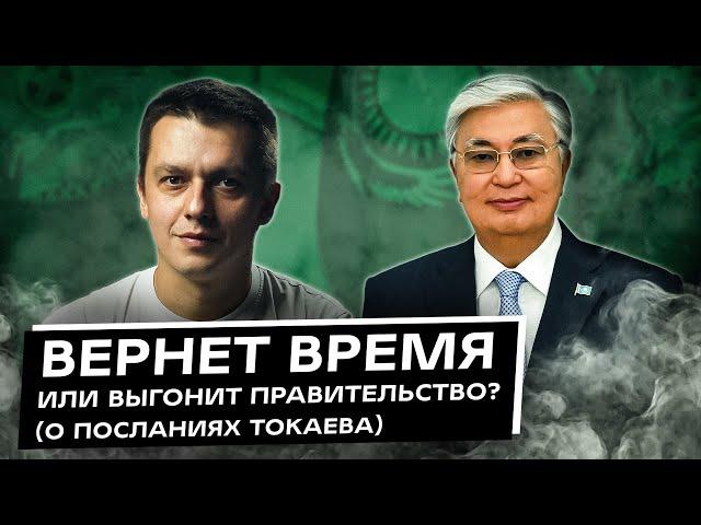 АЭС, возврат времени, декларации? Послания Токаева. О чем говорил и что скажет?