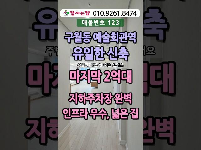 구월동 예술회관역유일한신축 마지막 2억대 넓은집#집투어#내집마련#인천신축빌라#구월동신축#인천신축분양#예술회관역신축#인천2억신축#구월동빌라#인천무입#상담010.9261.8474