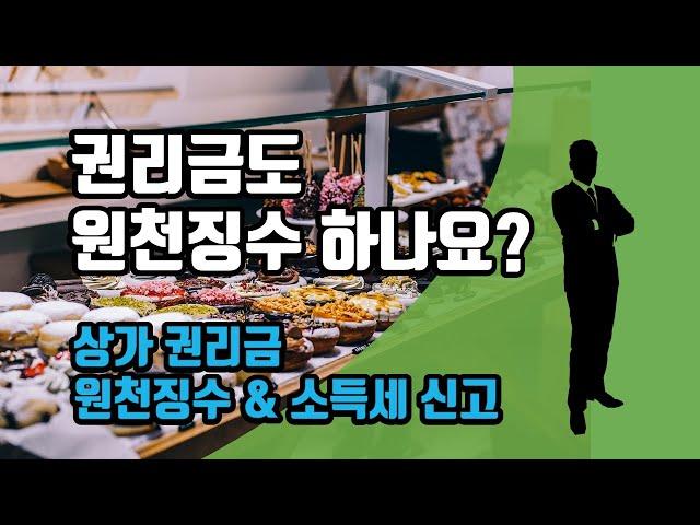 상가 권리금 원천징수 & 소득세 신고하기 - 권리금 매년 비용처리도 할 수 있어요.