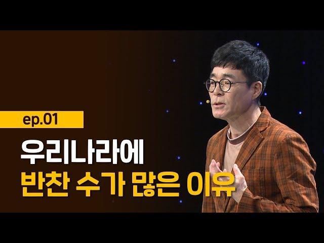 [최강1교시] EP.01 한식의 특징 I 우리가 몰랐던 우리 맛의 비밀 I 셰프 박찬일