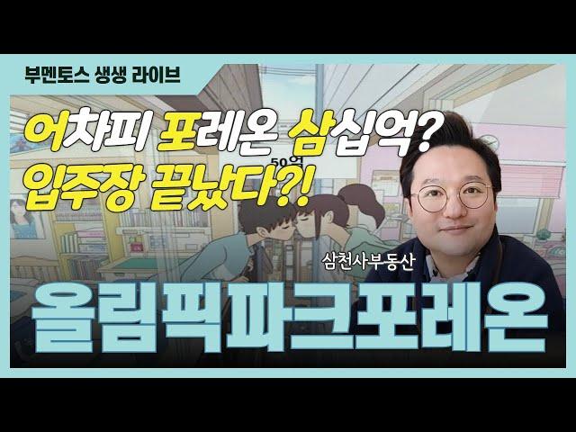 어포삼? #올림픽파크포레온 입주장 이미 끝났다?! #부멘토스 생생라이브