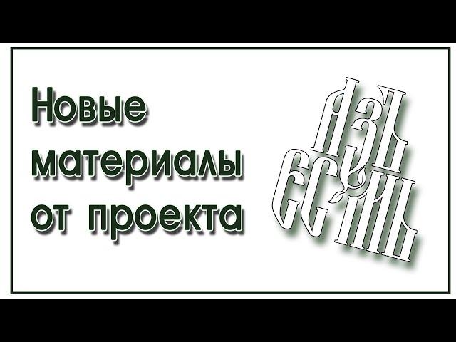 Новое от проекта "АзъЕсмь"