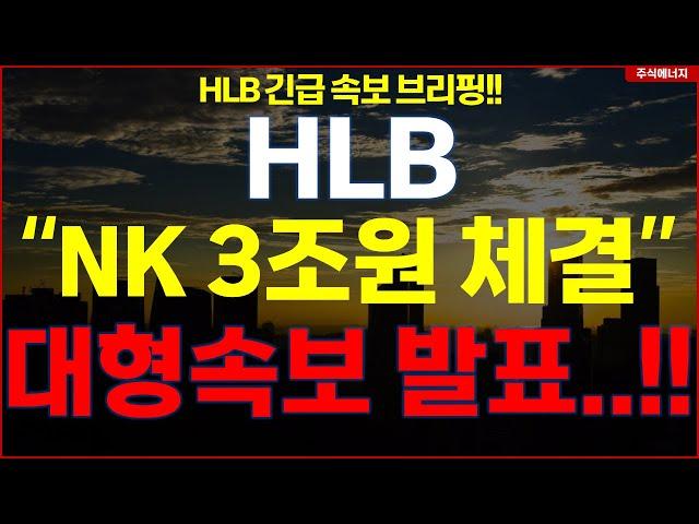 [HLB] 에이치엘비 "속보, NK 3조원 체결" 대형속보 발표..!! hlb HLB테라퓨틱스 HLB제약 HLB글로벌 HLB생명과학