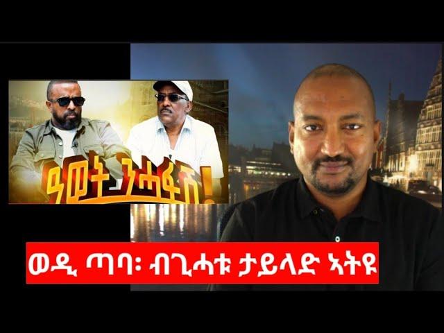 "ወዲ ጣባ፡ ብጊሓቱ ታይላንድ ኣትዩ" Wedi Taba and the PFDJ propaganda