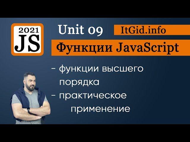 JavaScript Функции высшего порядка - практическое применение