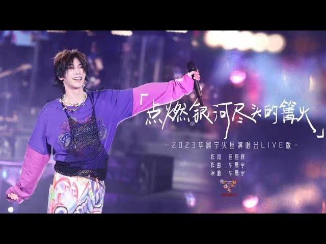 [ENG Sub]Official《Light Up the Bonfire at the Galaxy's End》Hua Chenyu Mars Concert成都0502華晨宇点燃银河尽头的篝火