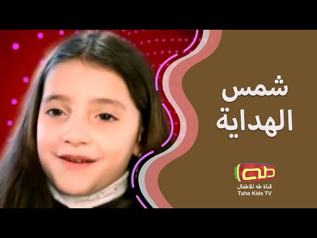 شمس الهداية | أناشيد للأطفال