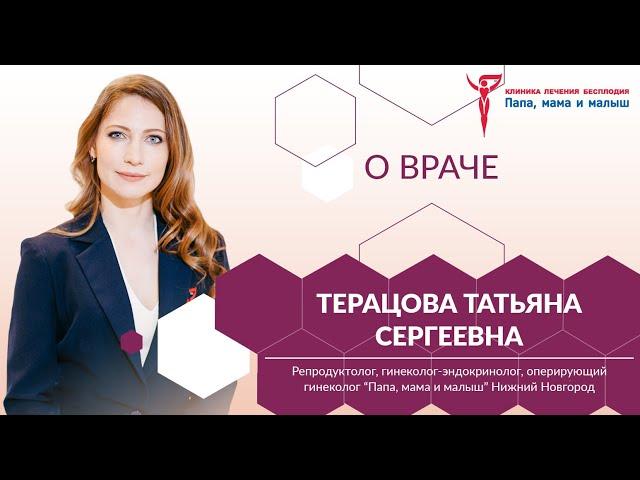 Терацова Татьяна Сергеевна, о враче