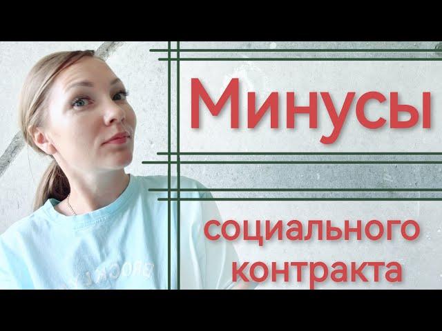 МИНУСЫ СОЦИАЛЬНОГО КОНТРАКТА ЛИЧНЫЙ ОПЫТ / ПОЛУЧИТЬ ОТ ГОСУДАРСТВА 350 000р