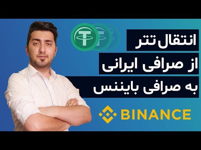 انتقال پول از صرافی ایرانی به بایننس در کمترین زمان