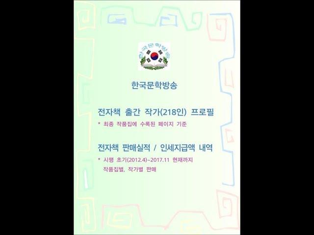 한국문학방송 전자책 출간작가 인명록 & 인세 내역