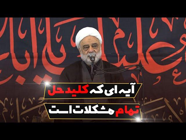 آیه ای که کلید حل تمام مشکلات است | استاد فرحزاد