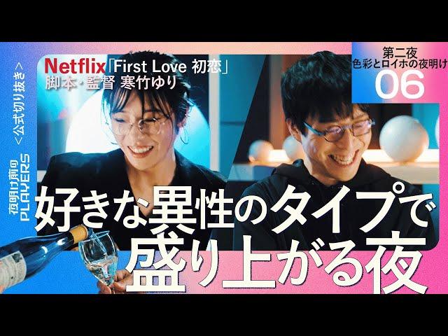 【成田悠輔】好きな異性のタイプで盛り上がる夜【First Love 初恋 脚本・監督 寒竹ゆり06】夜明け前のPLAYERS 公式切り抜き