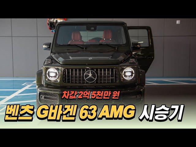 벤츠 G63 AMG 시승기 차값만 2억 5천만원 부자들이 G바겐을 좋아하는 이유?