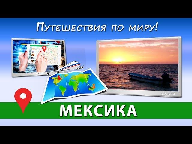 Авиабилеты онлайн  МЕКСИКА: купить дешевые авиабилеты онлайн [Путешествия по миру]