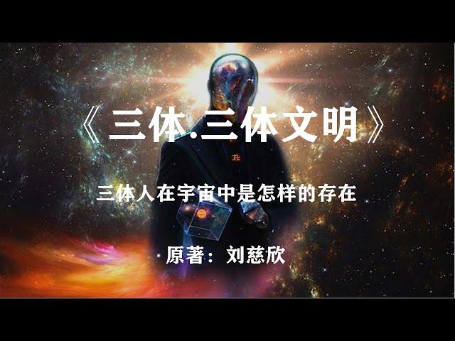 在极端的环境下，三体人在宇宙中是怎样的存在？《三体.三体文明》