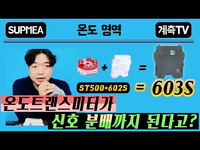 5월화] 온도트랜스미터가 신호 분배도 된다니! SUPMEA 레일형 온도트렌스미터 603S