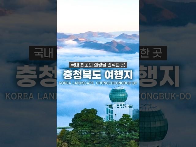 아름다운 땅, 충청북도입니다